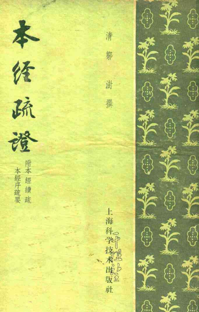 本经疏证  附《本经续疏》《本经序要》